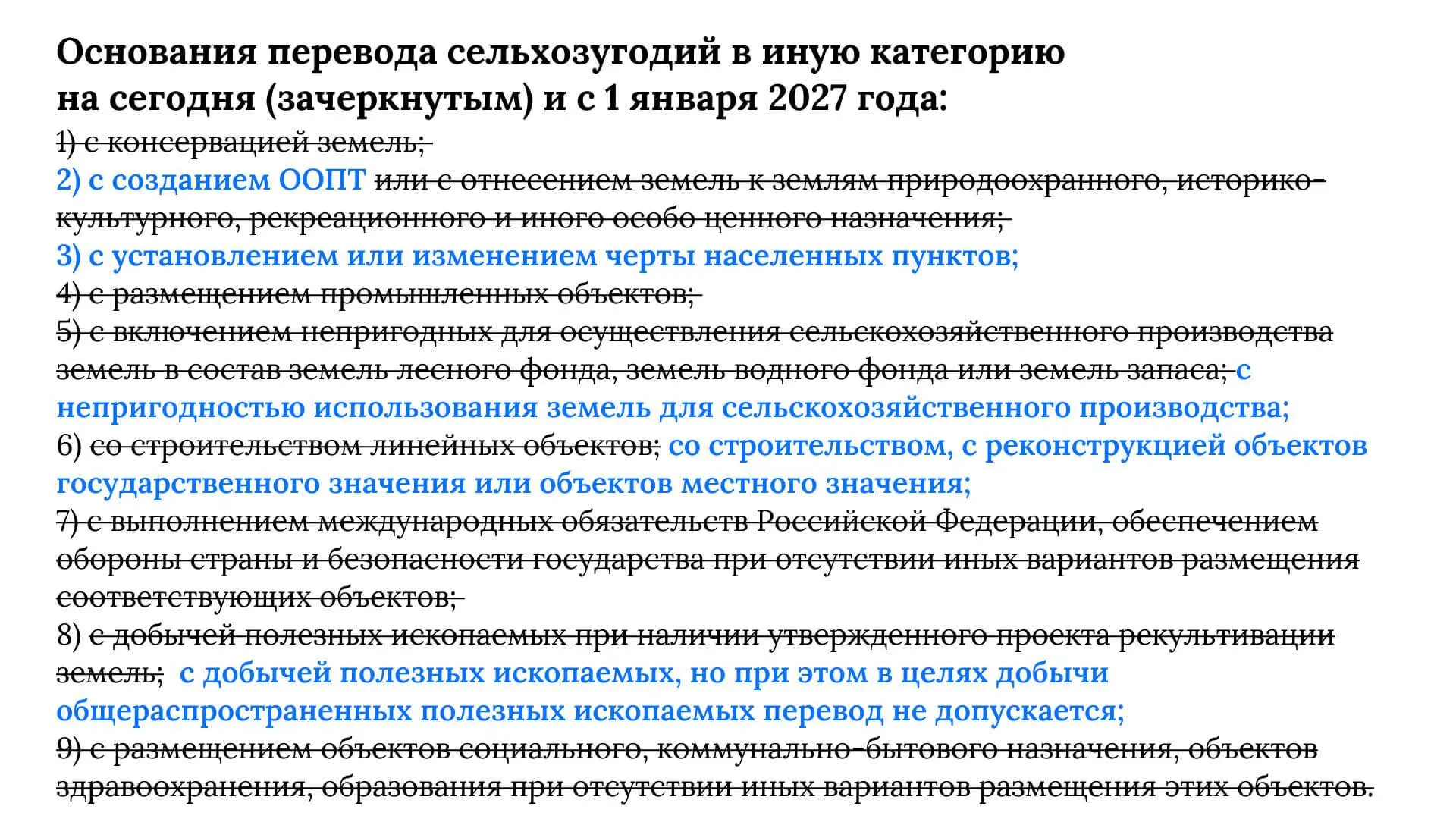 Для сельхозугодий ещё жёстче, оснований теперь на пальцах одной руки пересчитать.