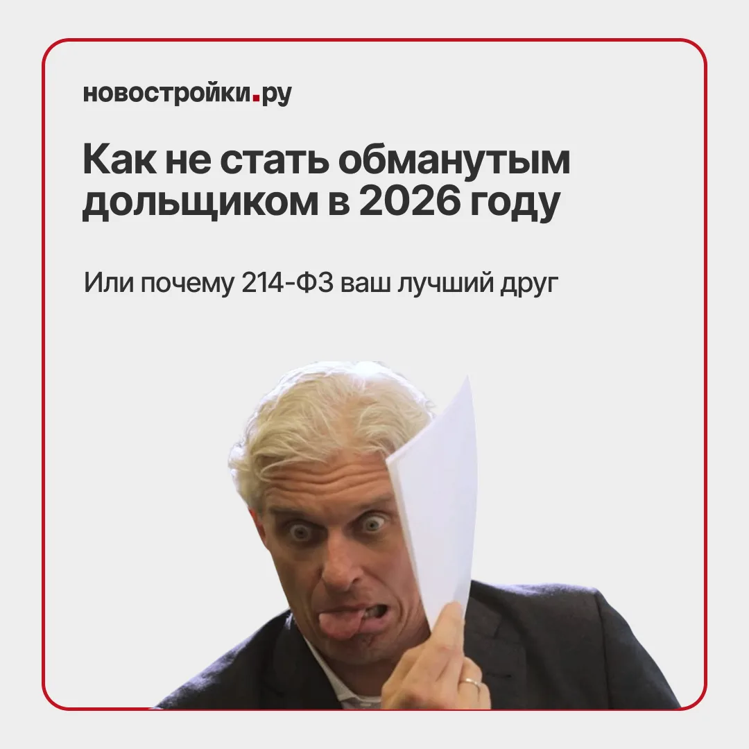 🤔 214-ФЗ: как не стать обманутым дольщиком при покупке новостройки