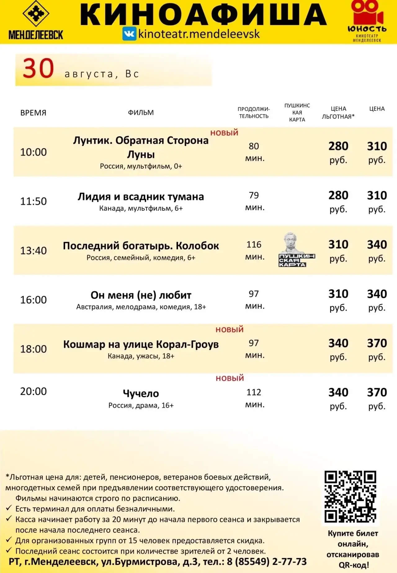 Расписание на 30 августа.