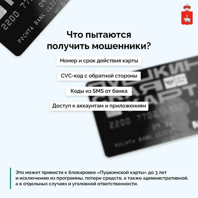 🛑 Минсвязи Пермского края предупреждает: мошенники используют «Пушкинскую карту» 
В мессенджерах и 