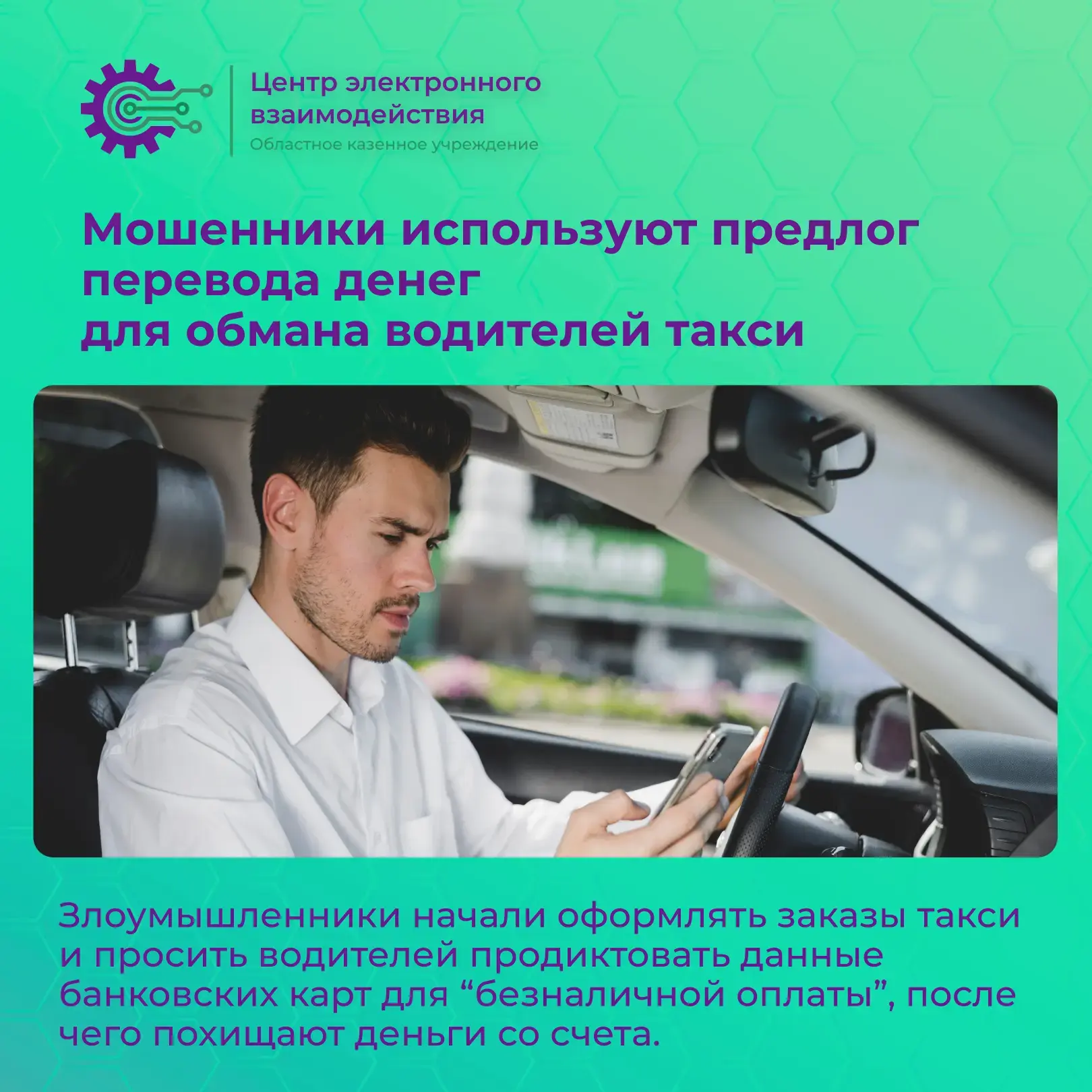 Мошенники выманивают деньги у водителей такси под видом безналичной оплаты
