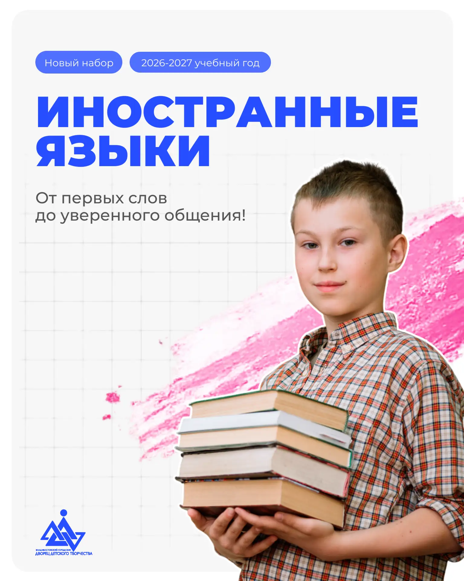 ⭐️ Программы Дворца детского творчества: иностранные языки.

От первых шагов — к уверенному общению!