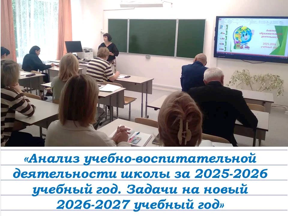 Педсовет: подводим итоги и строим планы на год! 👩‍🏫👨‍🏫