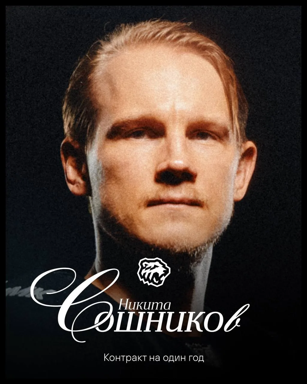 Никита Сошников — в «Тракторе»