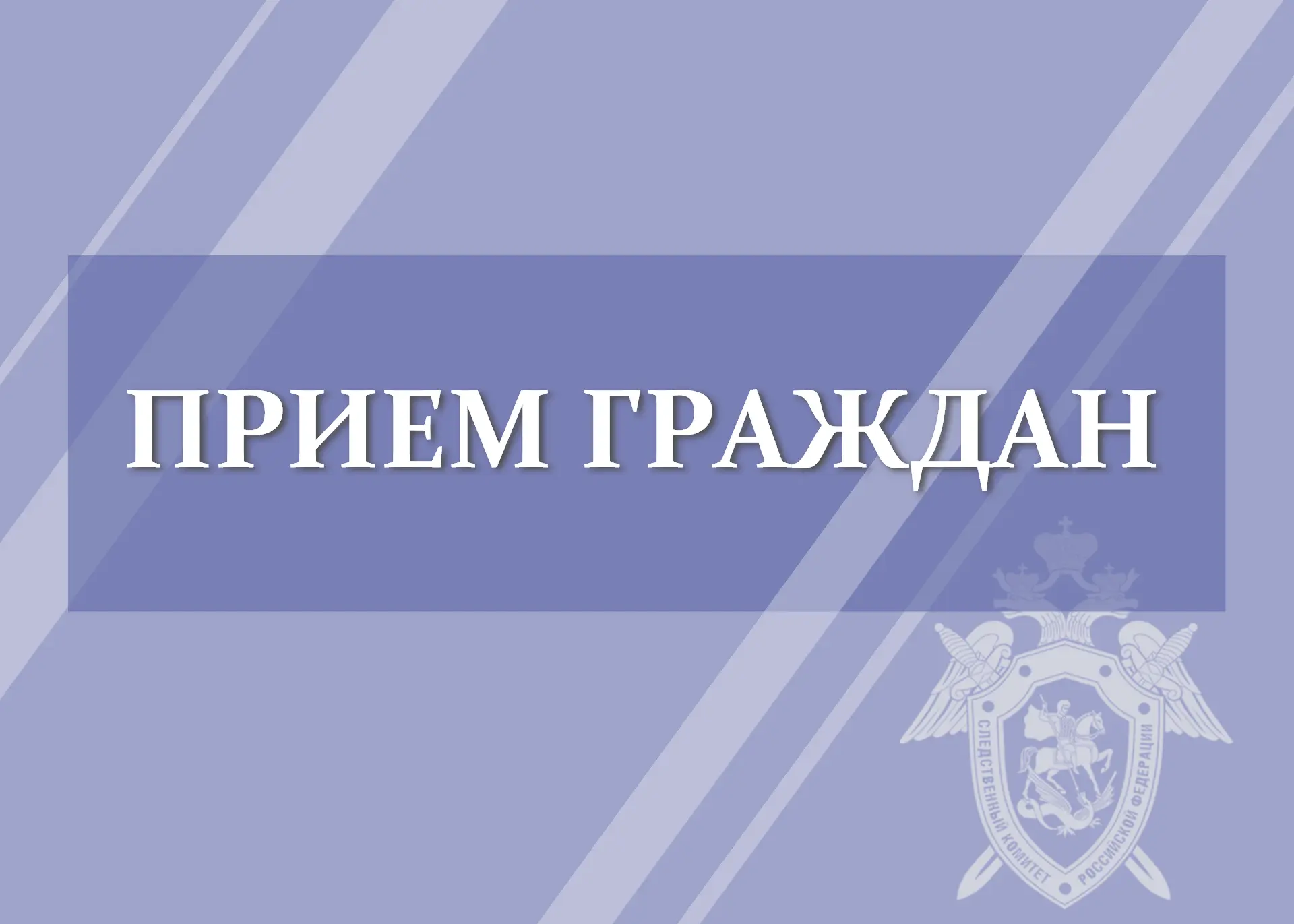 График приема граждан руководством следственного управления в октябре 2026 года