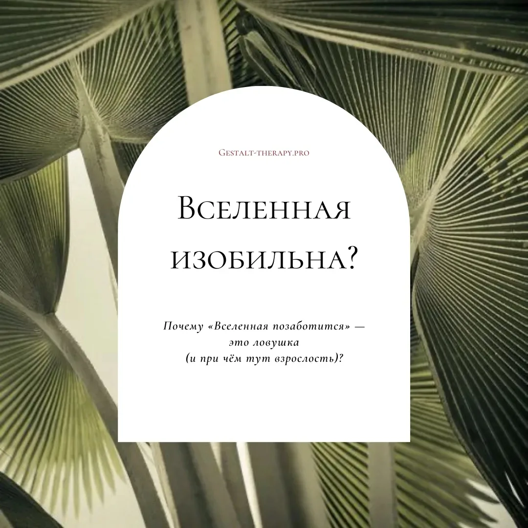 Почему «Вселенная позаботится» — это ловушка (и при чём тут взрослость)


В изобильном мышлении част
