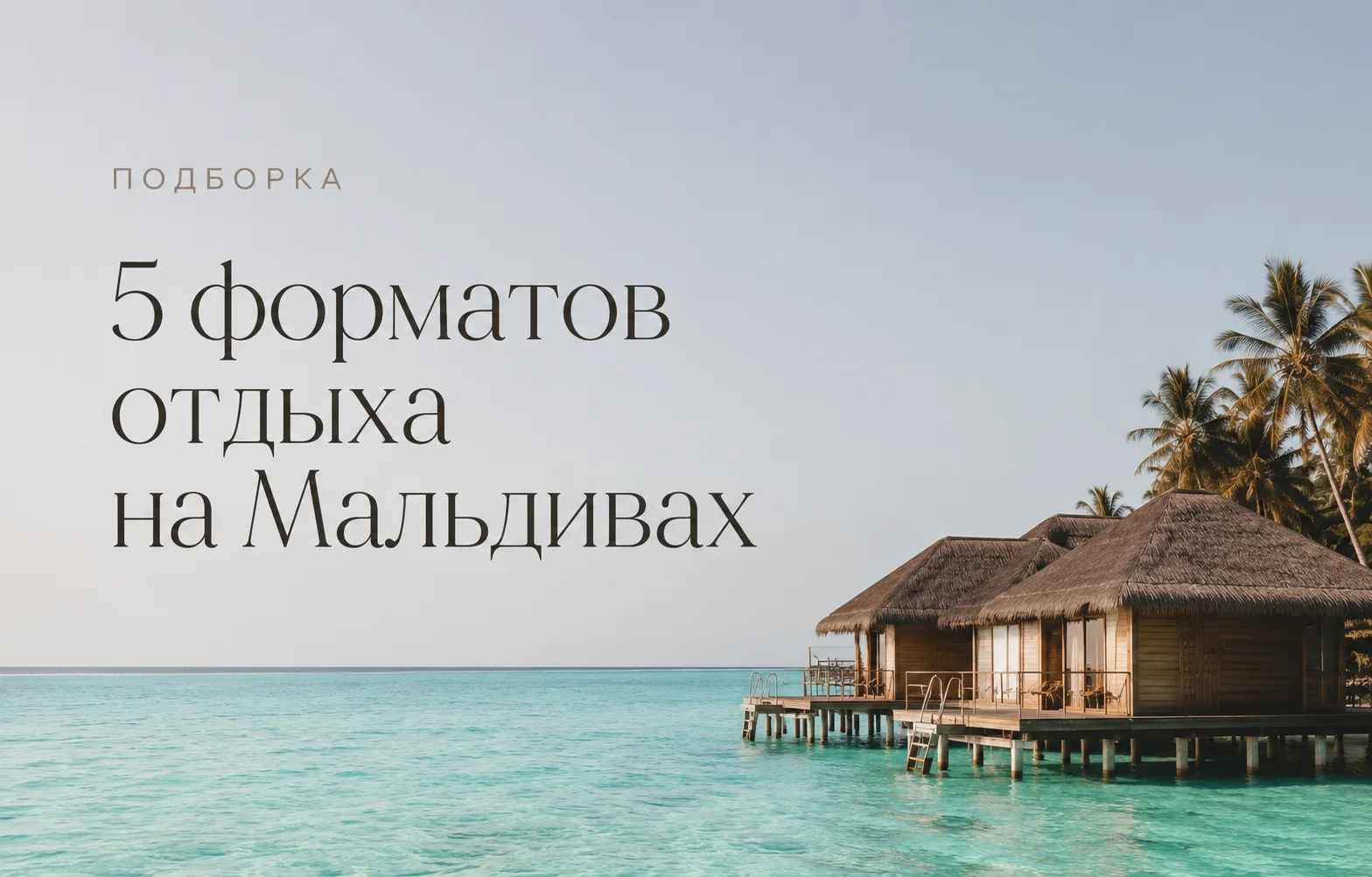 Мальдивы — это не один и тот же отдых

Даже отличный отель может не подойти именно вам.

Где-то идеа