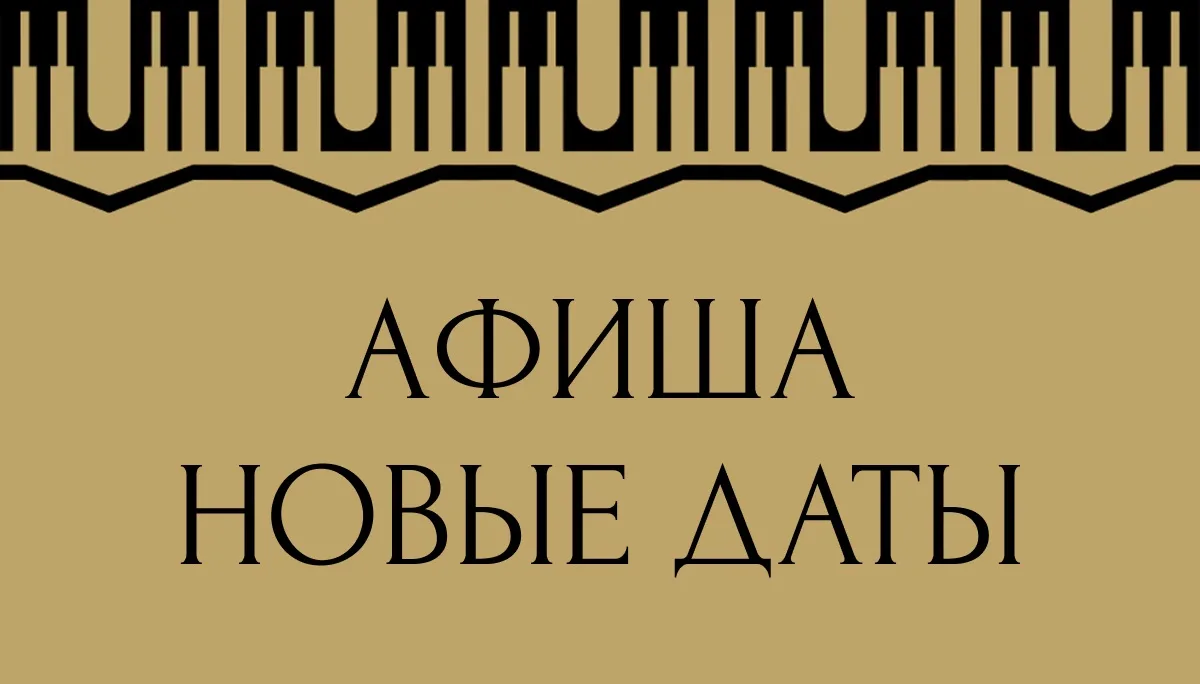 Мы выложили новые даты спектаклей и концертов в афишу: