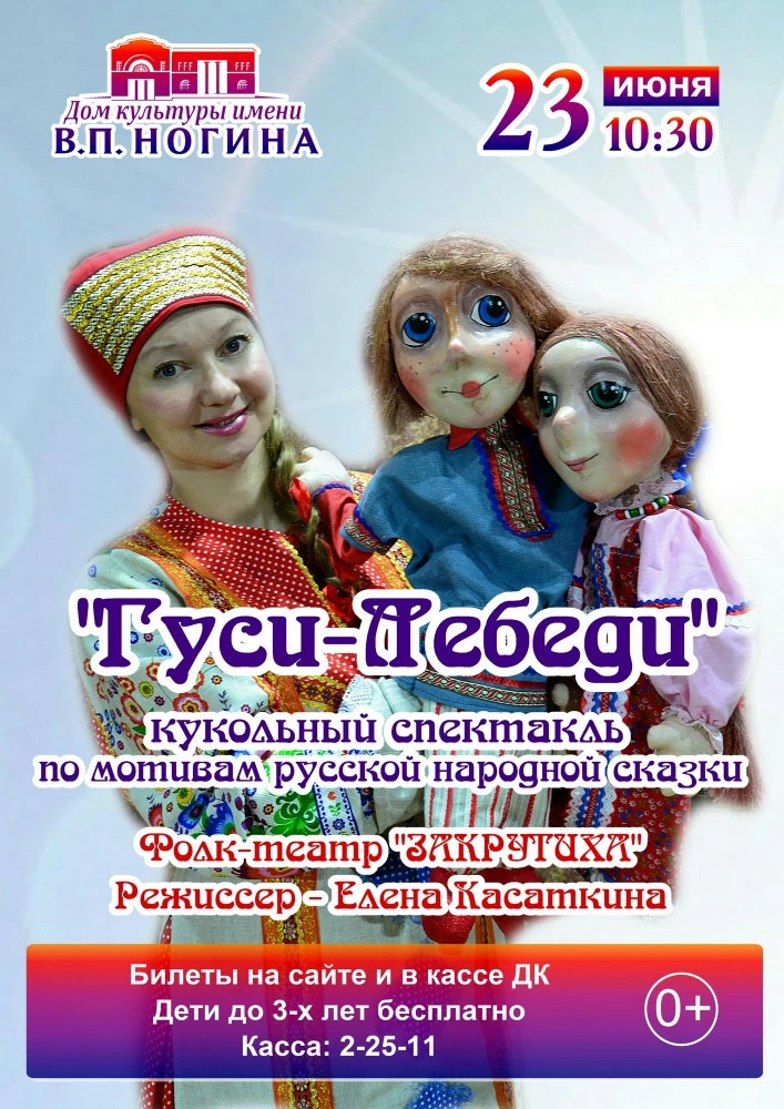 Билет 300р.
Купить билеты: https://dk-nogina.ru/afisha/gusi-lebedi.html