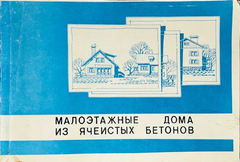 Каталог малоэтажных домов из газобетона (ЛенЗНИиЭП, 1989) переведен в открытый доступ
