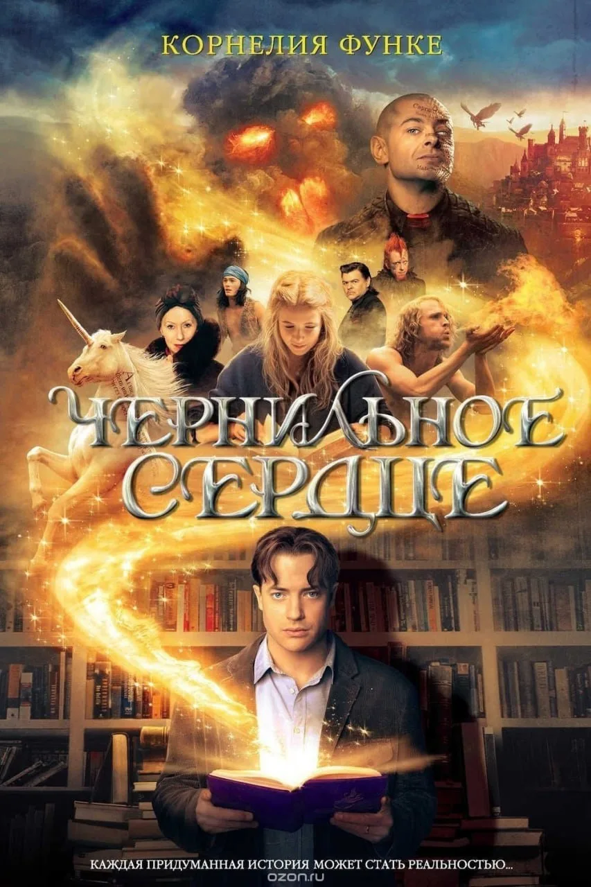 Корнелия Функе "Чернильное сердце"