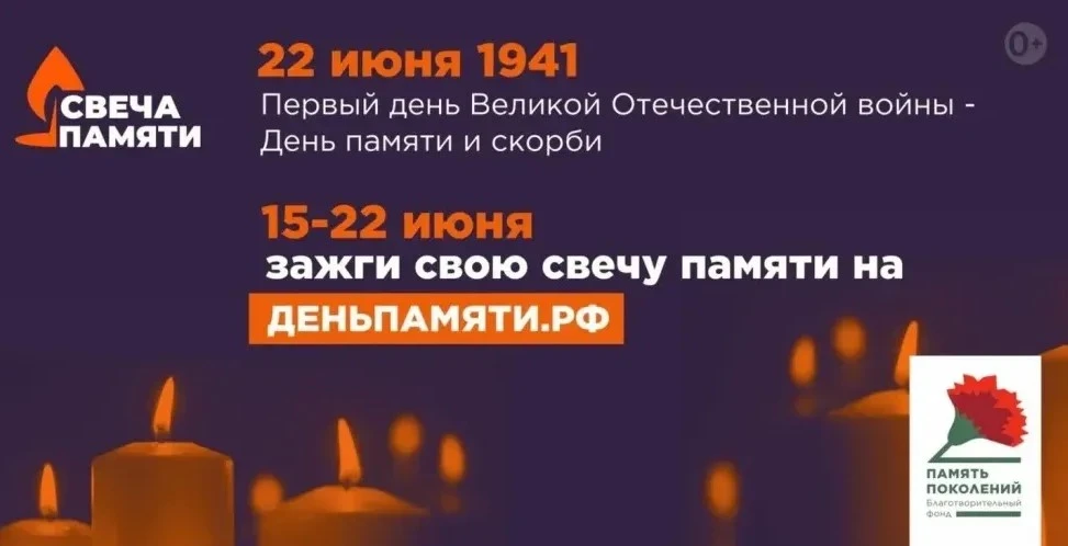 10 июня стартовала Всероссийская ежегодная онлайн-акция «Свеча памяти 2026» 

22 июня – священная да
