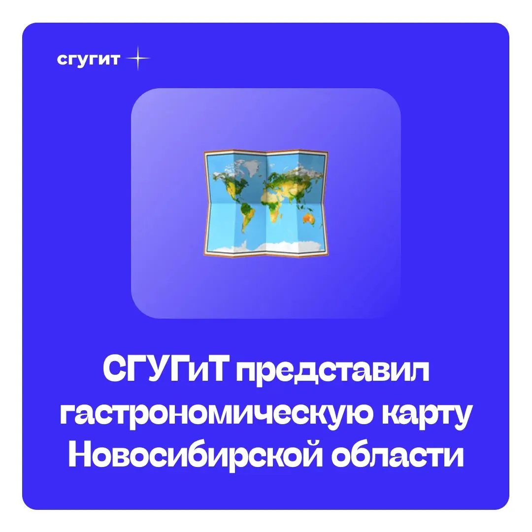🍲 В СГУГиТ разработали гастрономическую карту Новосибирской области. Проект создан выпускницей 2026