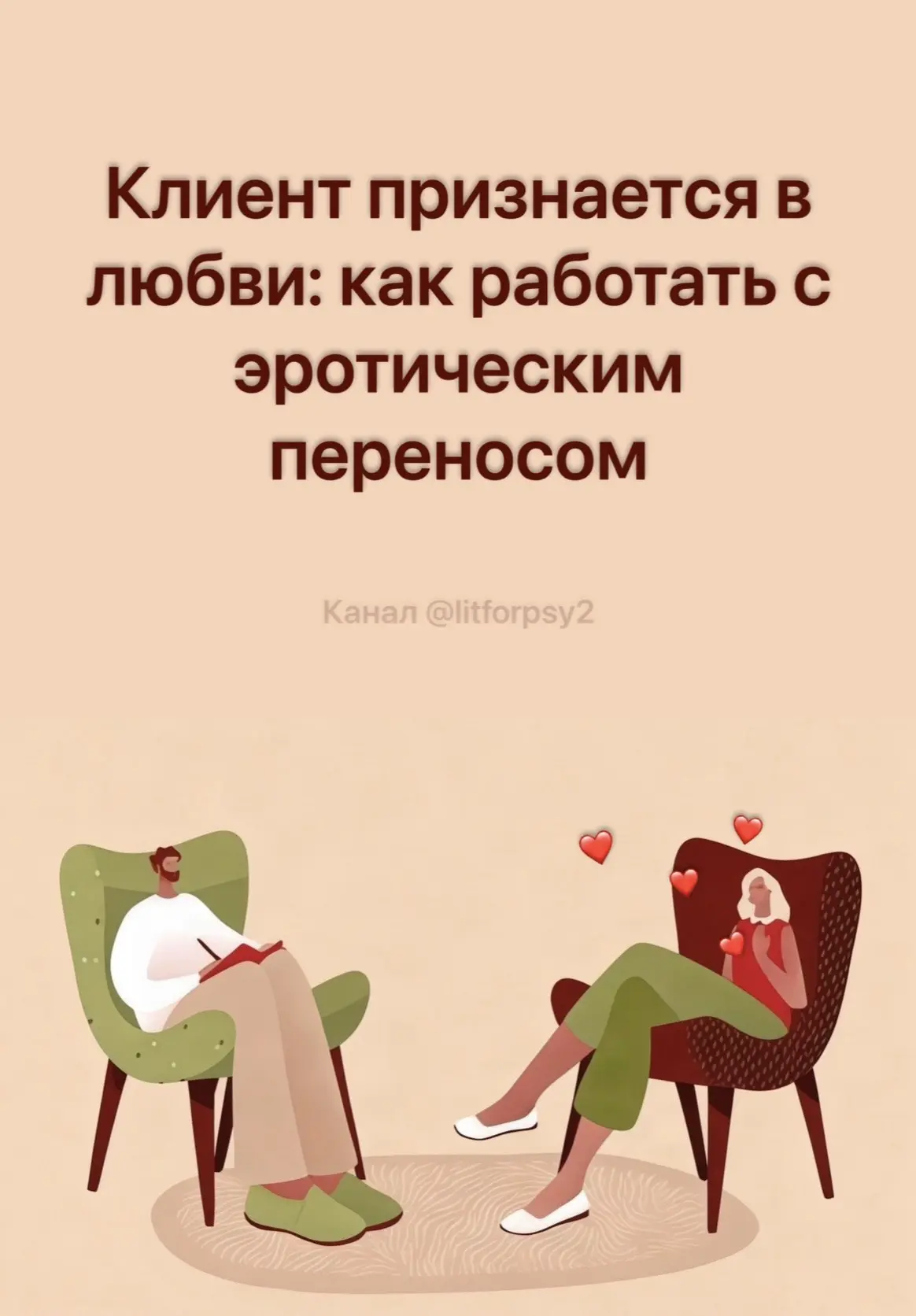 Клиент признается в любви: как работать с эротическим переносом