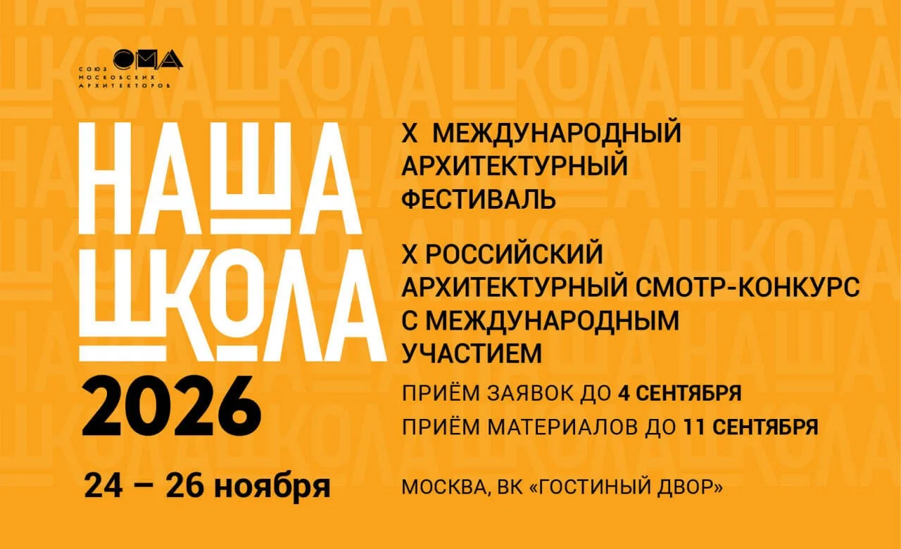 Продолжается приём заявок на Х Международный архитектурный фестиваль "НАША ШКОЛА"

Юбилейный фестива