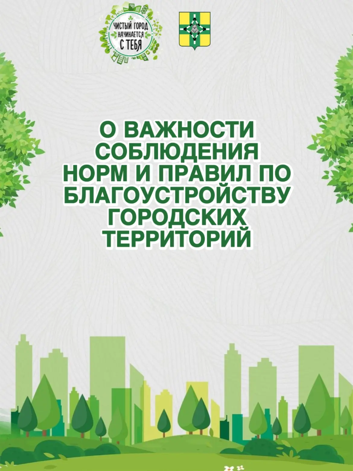 ✅В Тихорецке действуют Нормы и Правила по благоустройству городских территорий - это ин...
