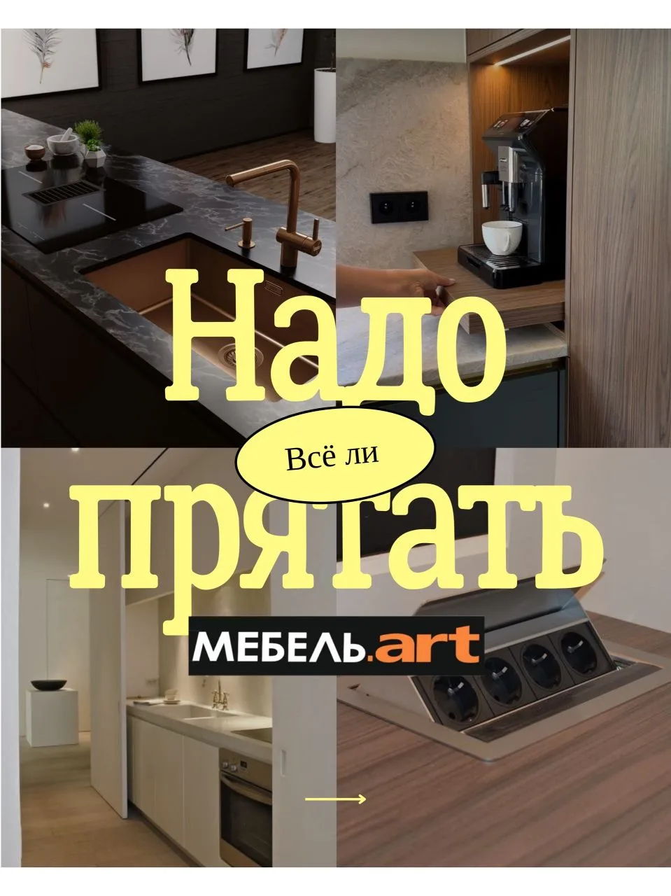 Скрытые элементы в мебели это всегда эффектно, но всегда ли эффективно. Разберем самые ...