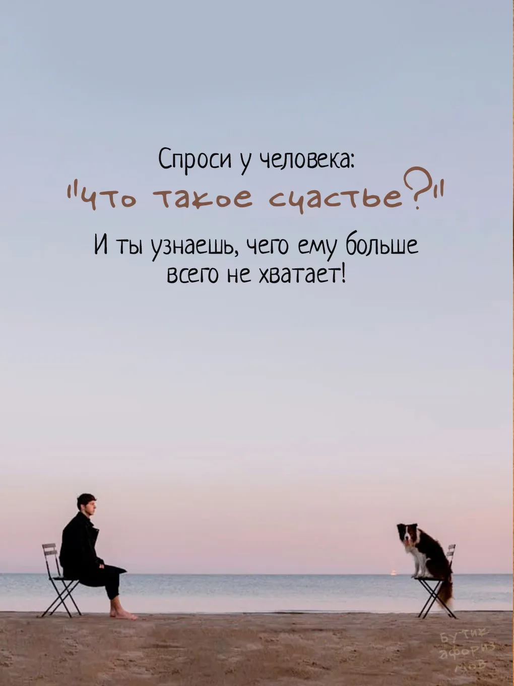 Для уставшего счастье - это тишина. Для одинокого - понимающий взгляд напротив.