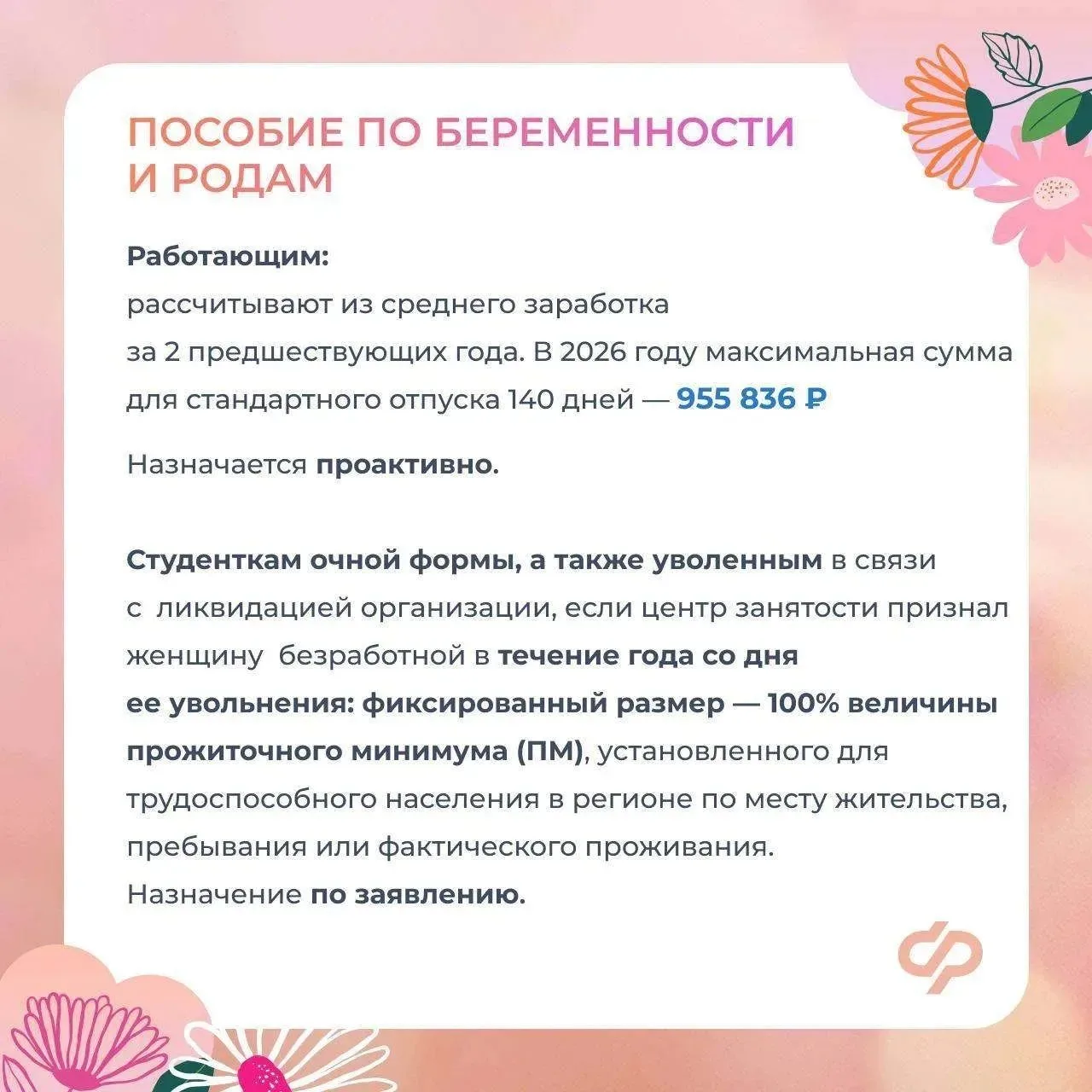 ❤️ Соцфонд оказывает всестороннюю поддержку женщинам - мамам  ✍🏻 Главные меры:  ✅ Пособие по беремен