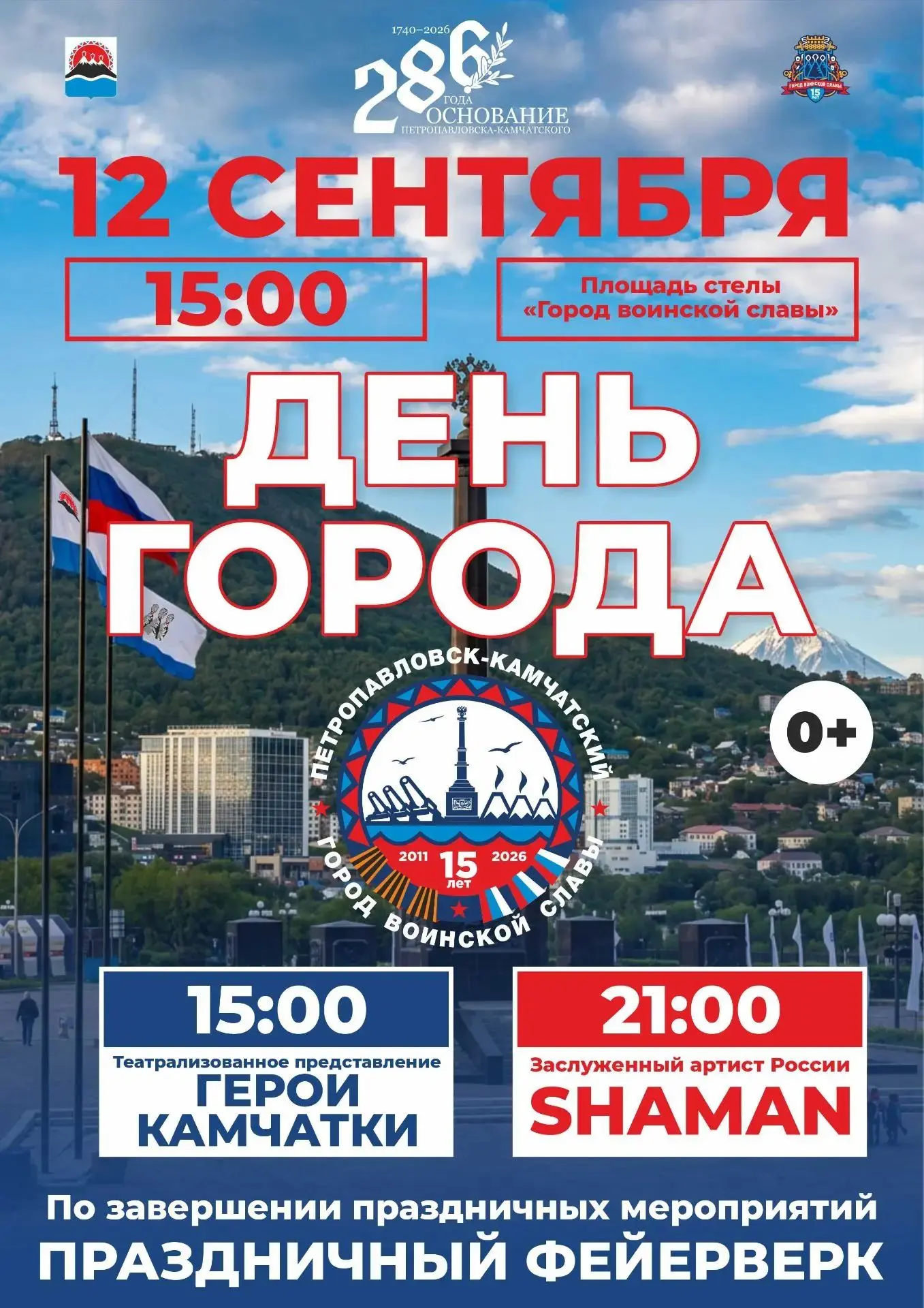 Празднование Дня города состоится в субботу, 12 сентября
