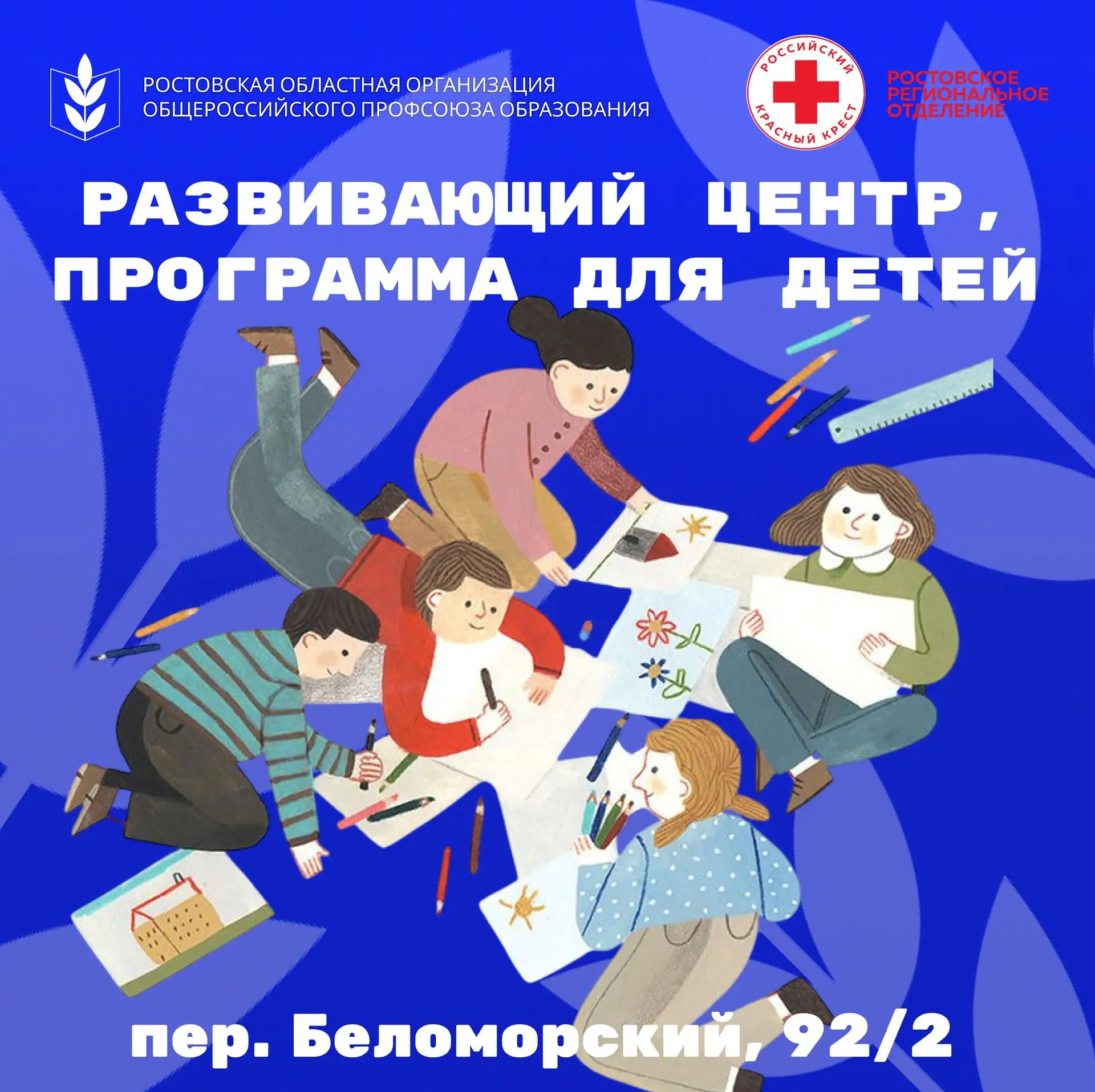 Ростовская областная организация Профсоюза образования сообщает вам о работе развивающего центра (пр
