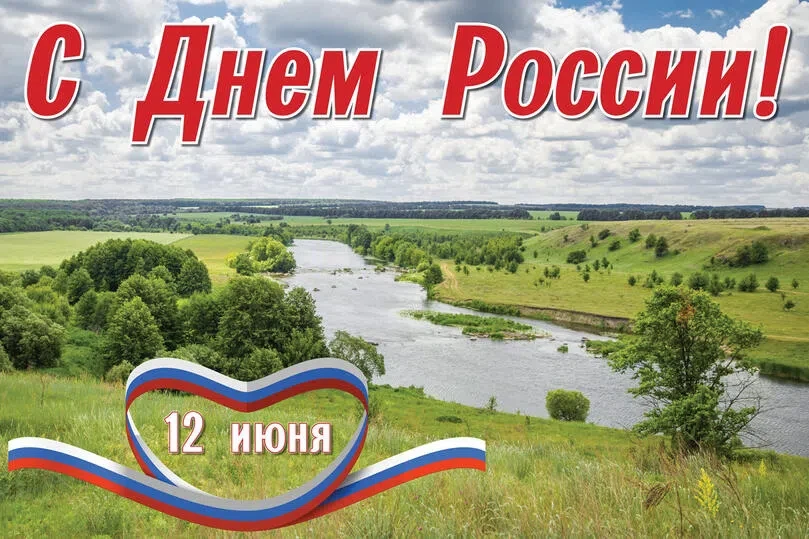 🇷🇺Поздравляем с великим праздником — Днем России, днем могучей, непобедимой страны, в...