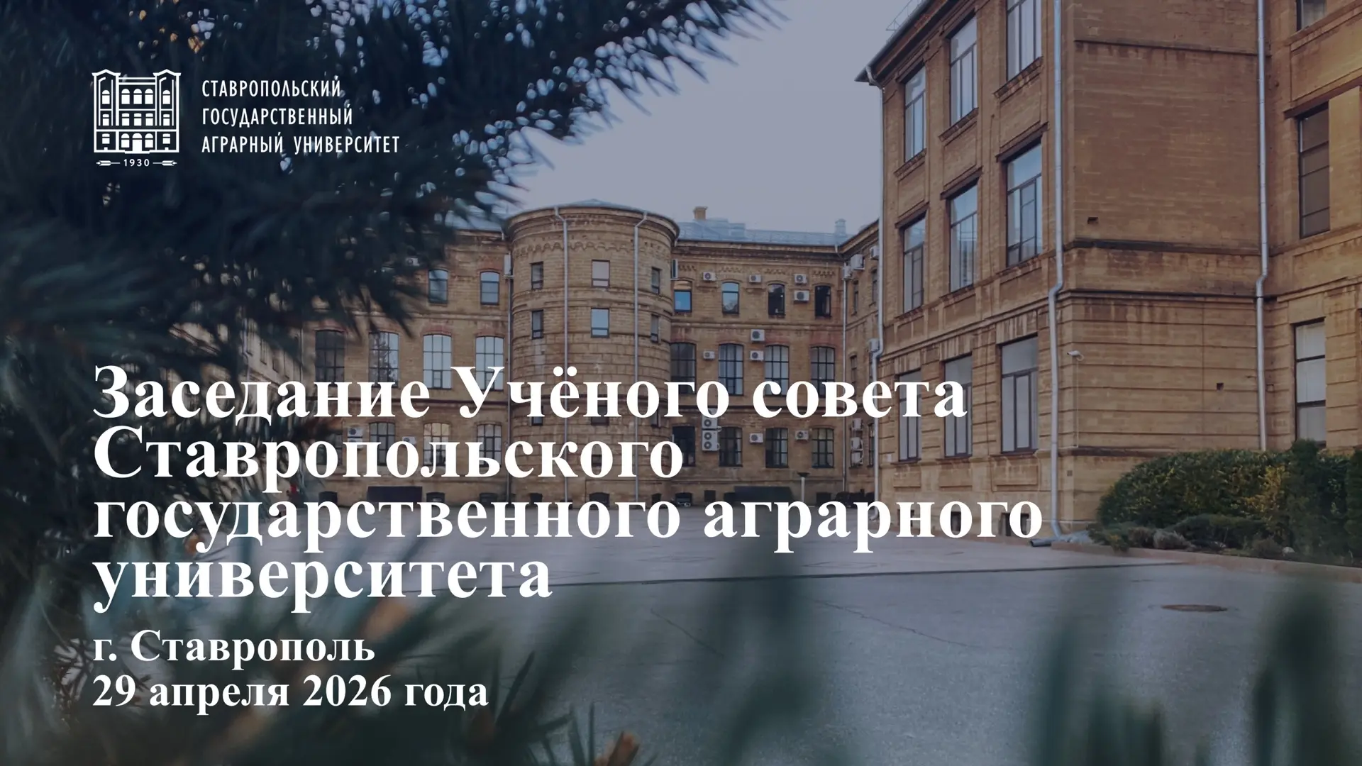 Друзья, предлагаю присоединиться к прямой трансляции очередного заседания Ученого совета СтГАУ.   Ср