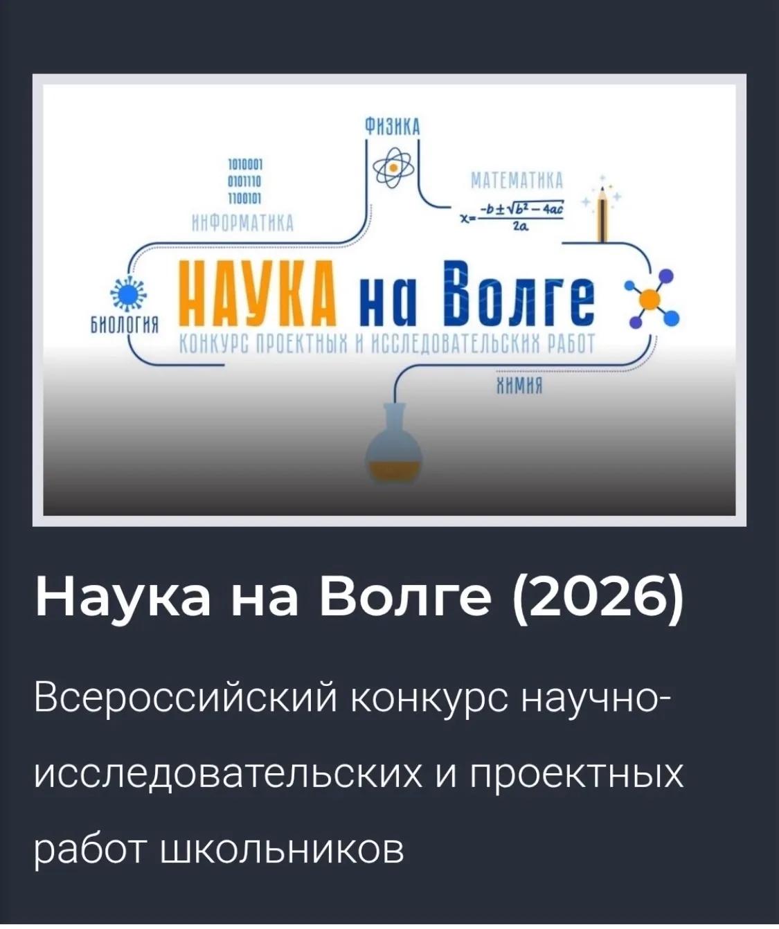 Итоги Всероссийского конкурса «Наука на Волге»  📣С 23 по 25 апреля  2026 года в городе-герое Волгогр
