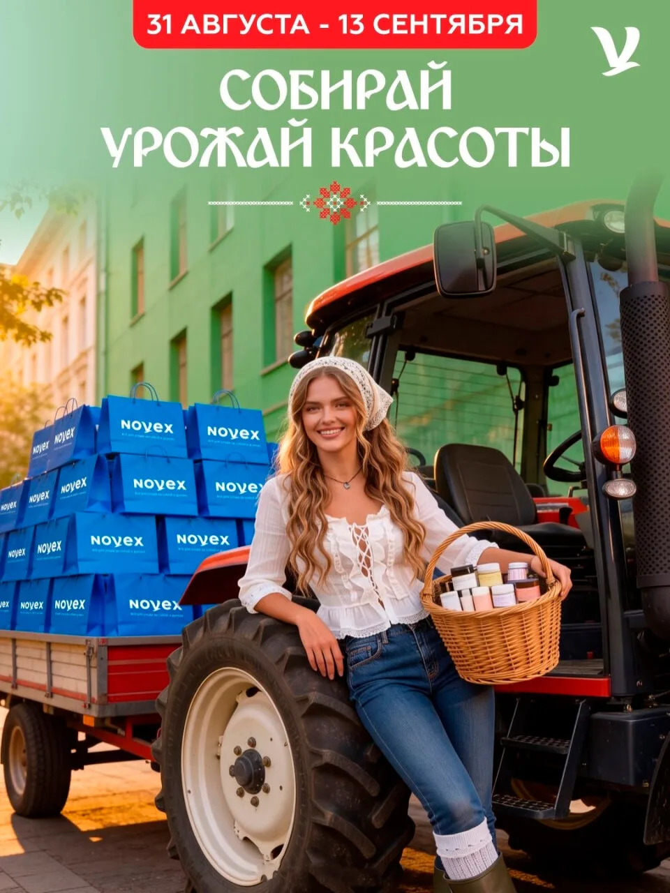 Собирай урожай красоты в Novex, в нашем ТРЦ 💜