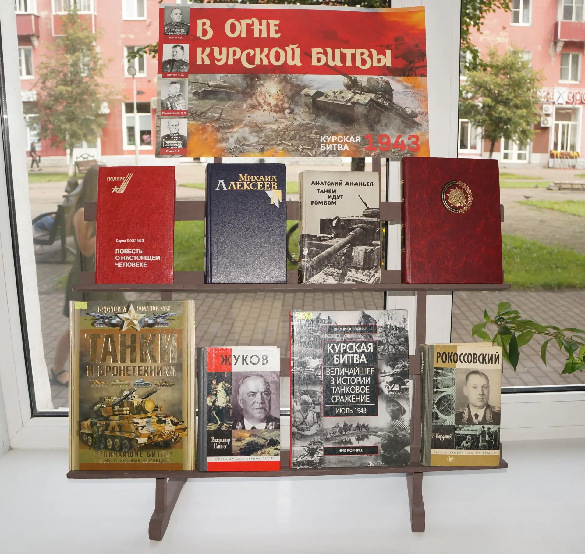 Книжная выставка «В огне Курской битвы», посвящённая Дню воинской славы России – дню ра...