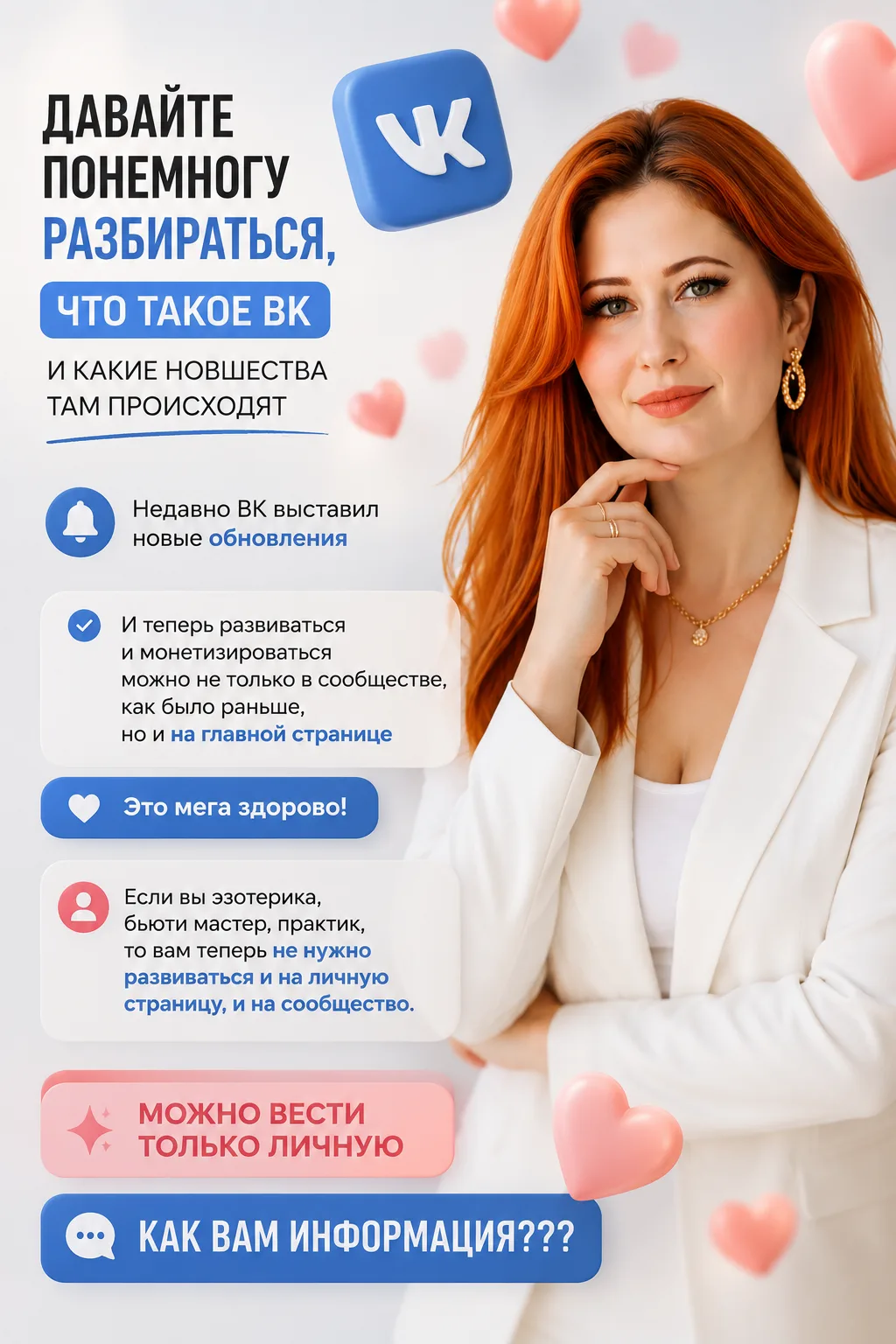 Давайте понемногу разбираться, что такое ВК и какие изменения там сейчас происходят.

Я сама ещё нед