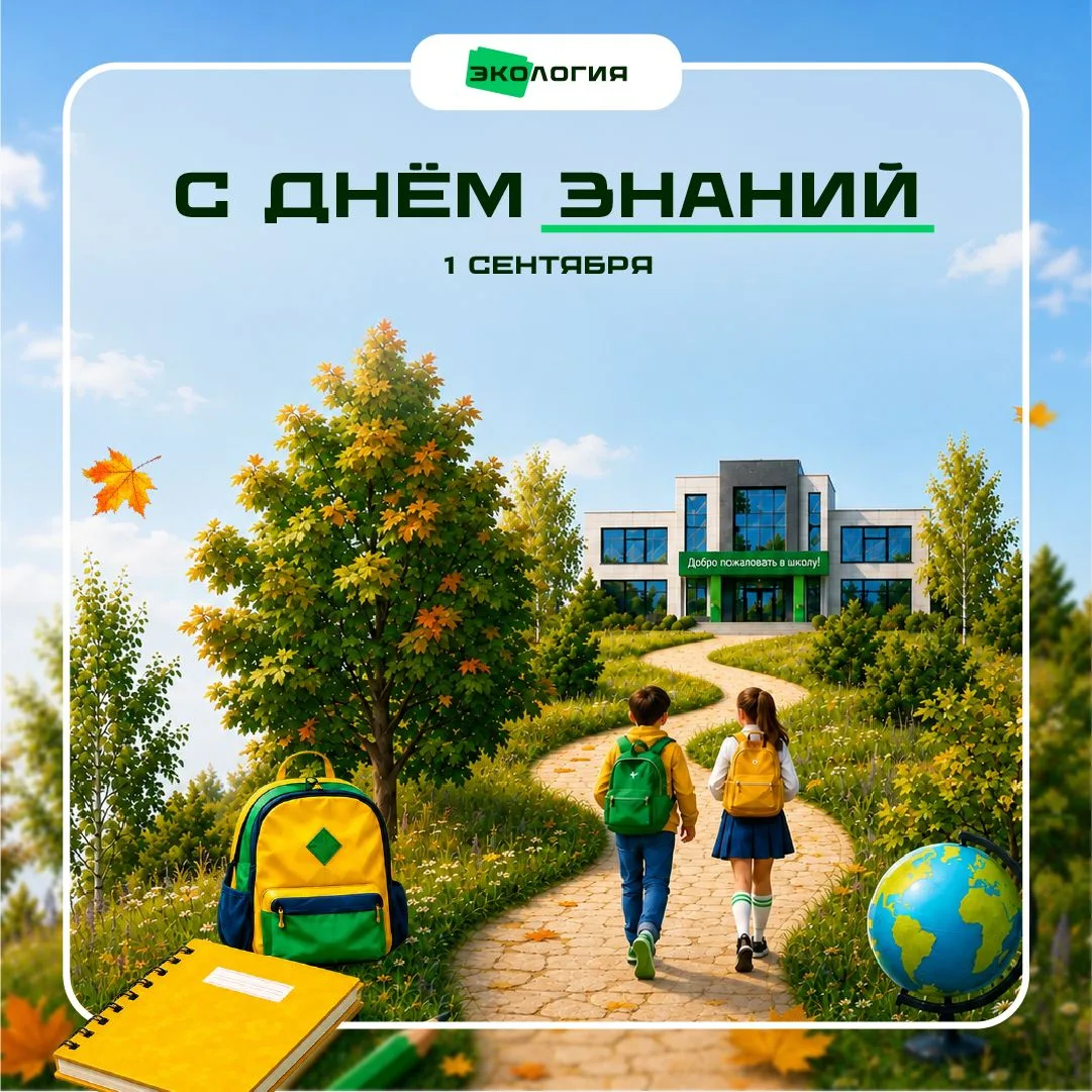 🔔С Днем знаний и началом нового учебного года!