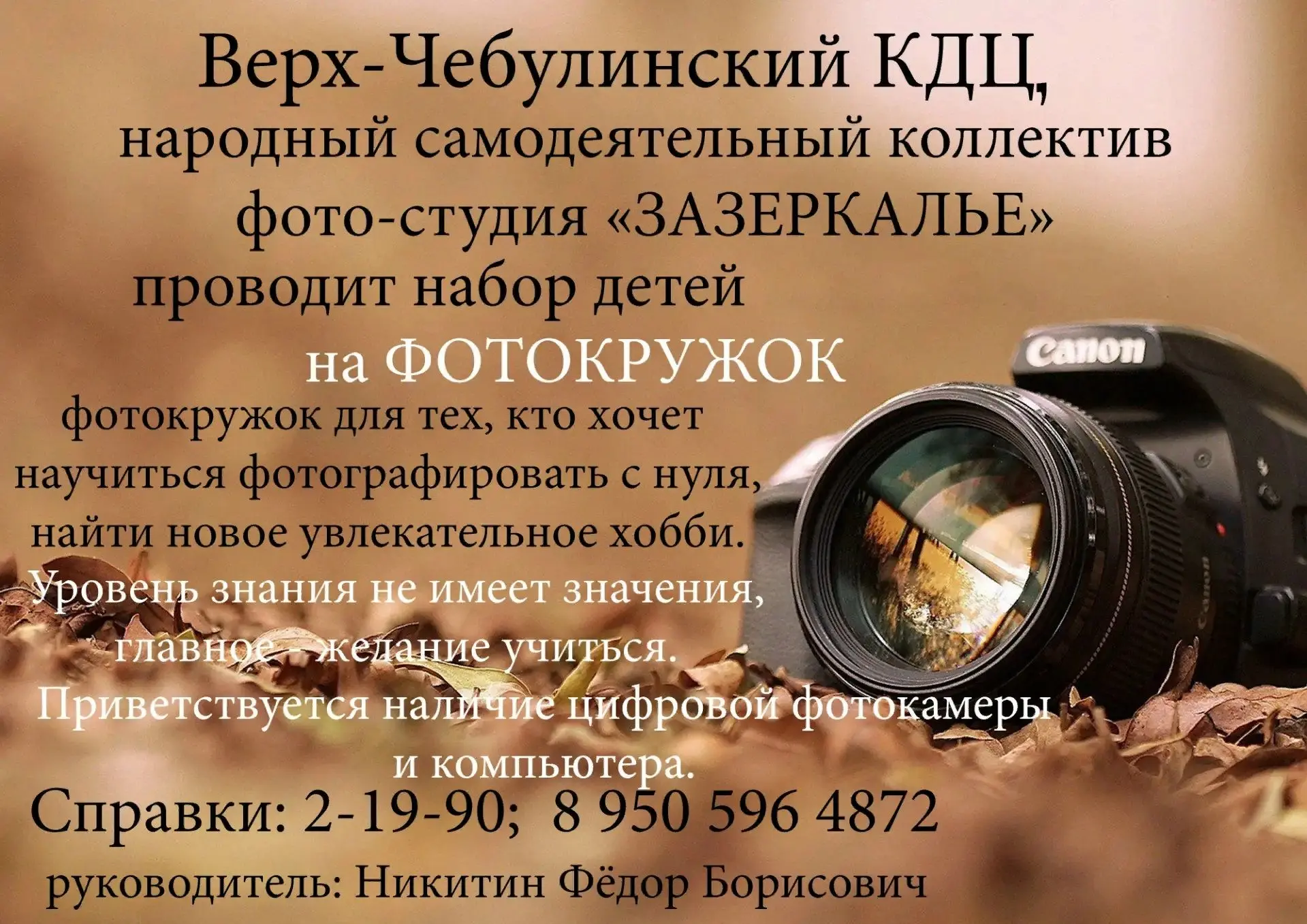 Открыт набор в фотокружок под руководством Фёдора Борисовича Никитина!