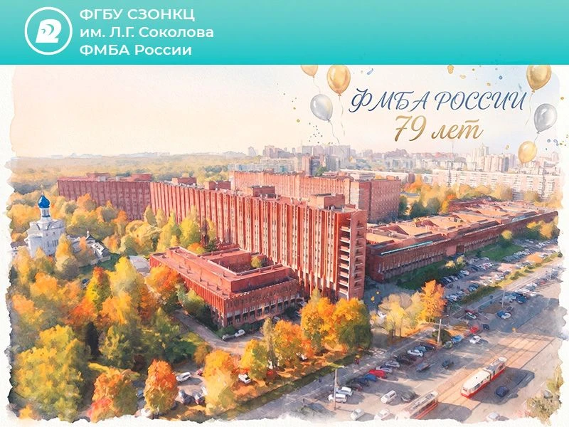 🇷🇺 На страже здоровья и безопасности: ФМБА России отмечает 79-летие!