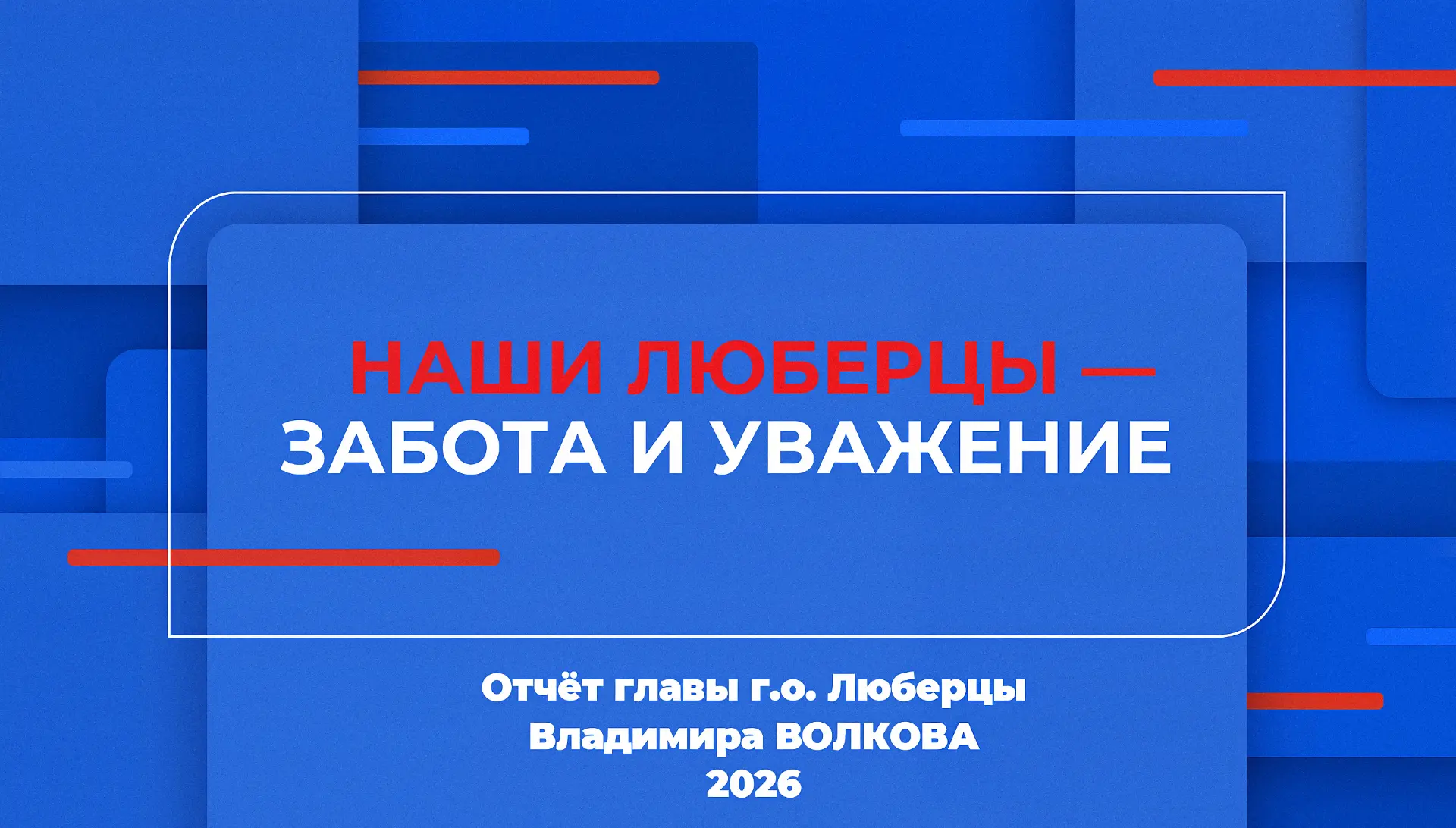 Уважаемые жители городского округа Люберцы!