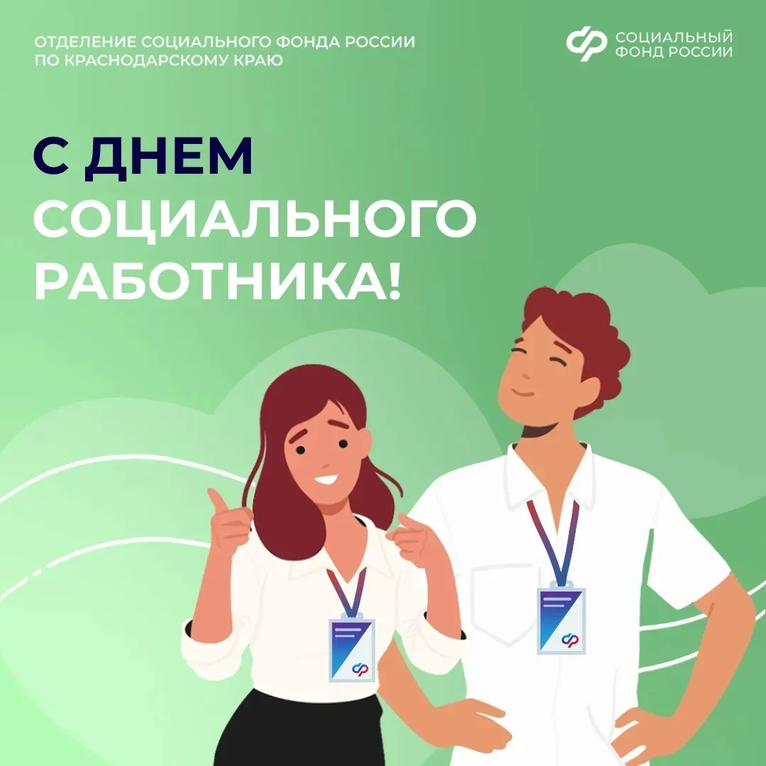 🌟  С Днём социального работника! 🌟