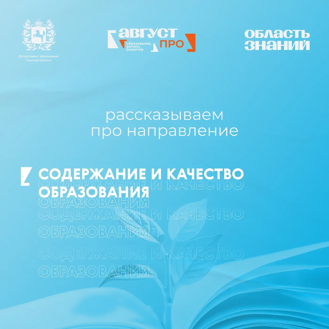 📚 Содержание и качество образования – одно из ключевых направлений форума «Август.ПРО»

25–26 авгус