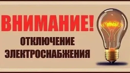 ‼ПЛАНОВОЕ ОТКЛЮЧЕНИЕ ЭЛЕКТРОСНАБЖЕНИЯ с. Звезда‼ 
 
⚠ 19.06.2026 г. и 23.06.2026г. с 09:00 до 17:00 