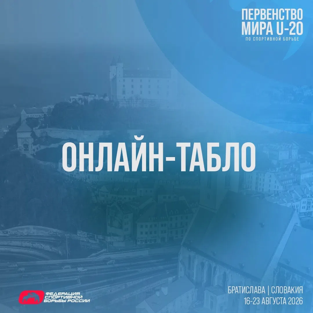 Онлайн-табло схваток за медали | Первенство мира U-20 по вольной борьбе (ОБНОВЛЯЕТСЯ)