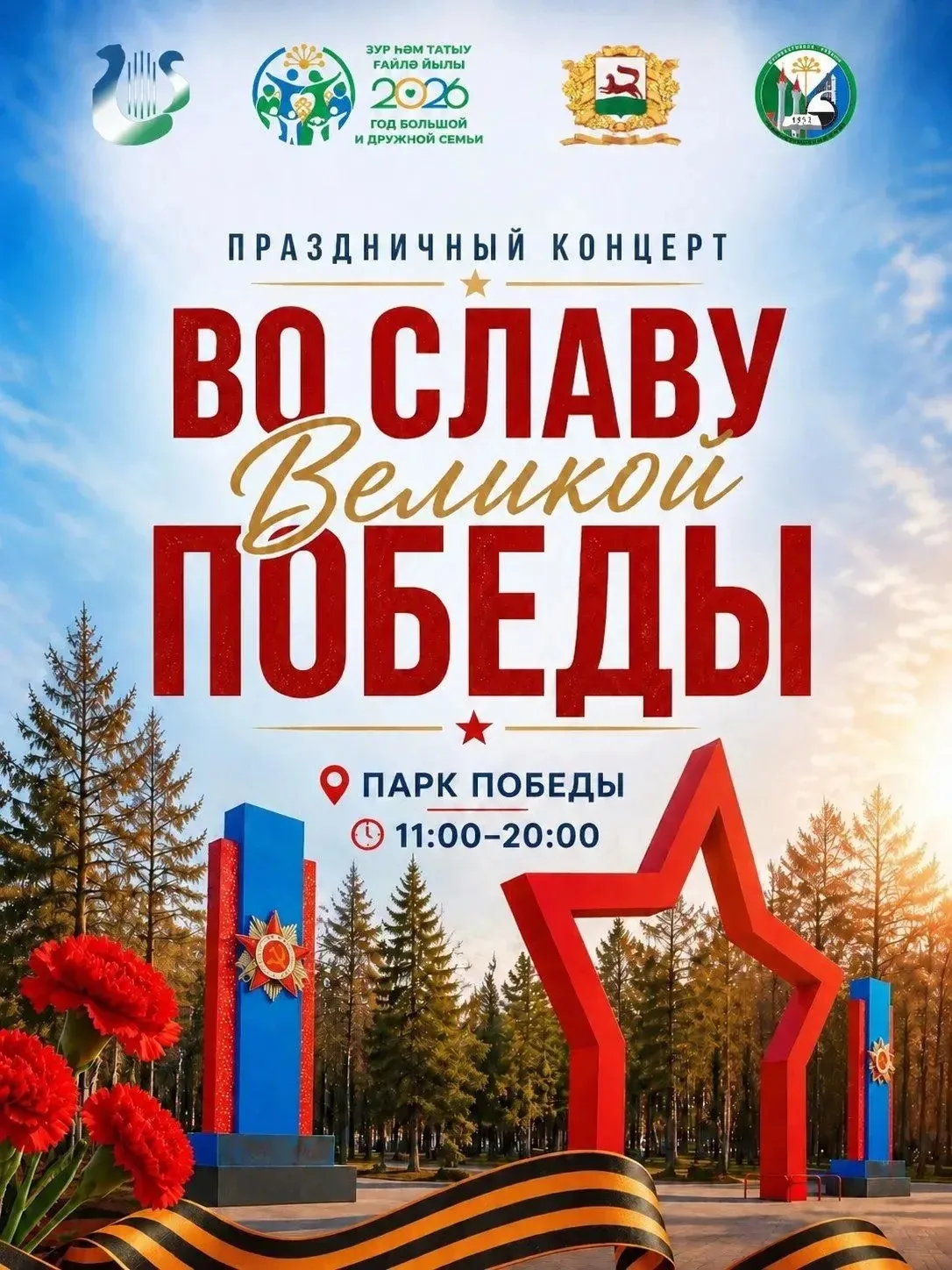 🕊 🎗 Праздничный концерт «Во Славу Великой Победы»! 🎗! 🕊
