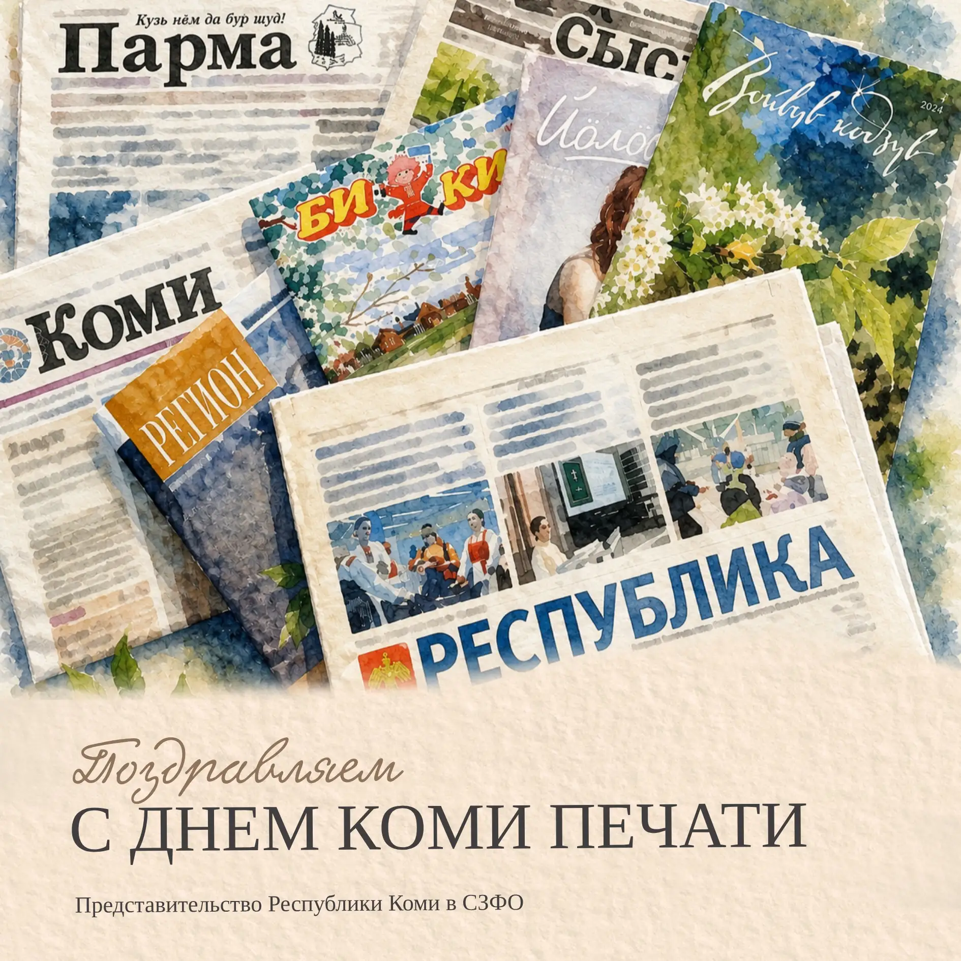 Дорогие сотрудники СМИ, журналисты, издатели и ветераны печатного дела Коми!
