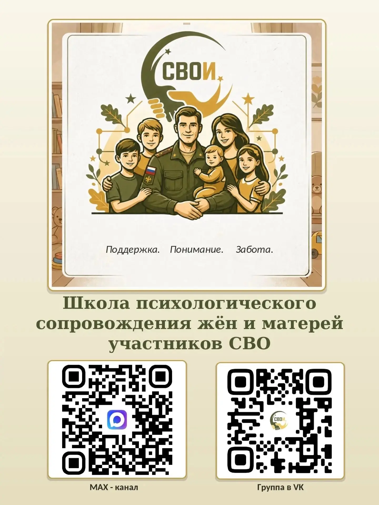 СВОИ. БЛИЗКИЕ