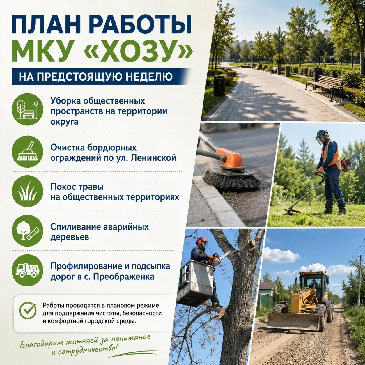 📌 План работы МКУ «ХОЗУ» на предстоящую неделю

В рамках содержания и благоустройства территории ок