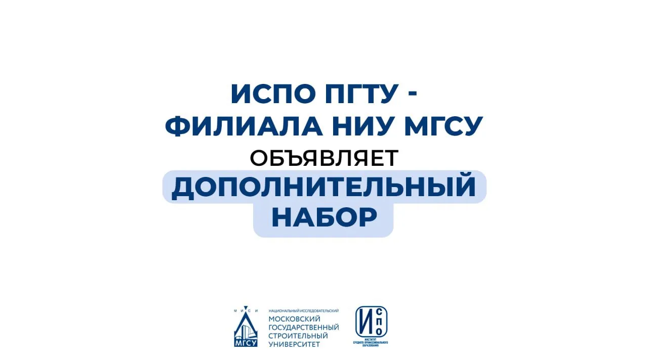 Институт среднего профессионального образования ПГТУ - Филиала НИУ МГСУ объявляет допол...