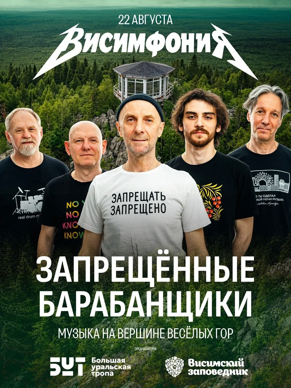 🫶 Бесплатный концерт Запрещенных барабанщиков на вершине горы в Висимском заповеднике