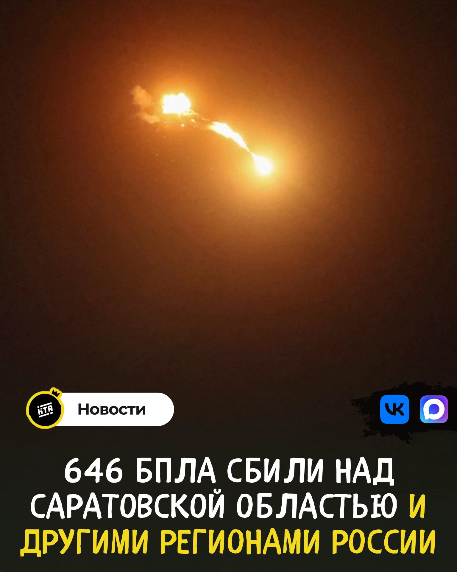 ‼646 БПЛА сбили над Саратовской областью и другими регионами России