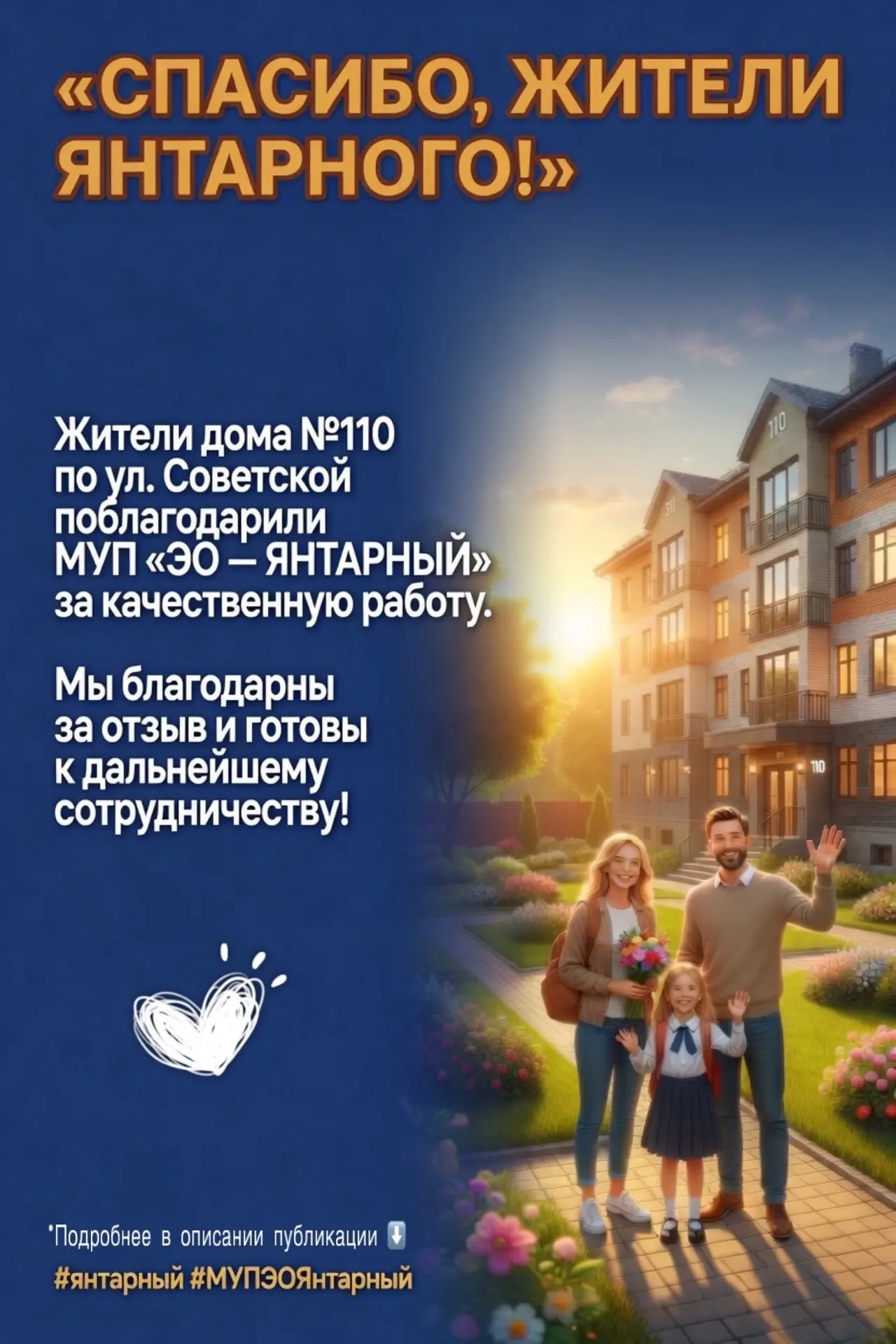 Жители Янтарного поблагодарили управляющую компанию и готовы к дальнейшему сотрудничеству💪

В адрес