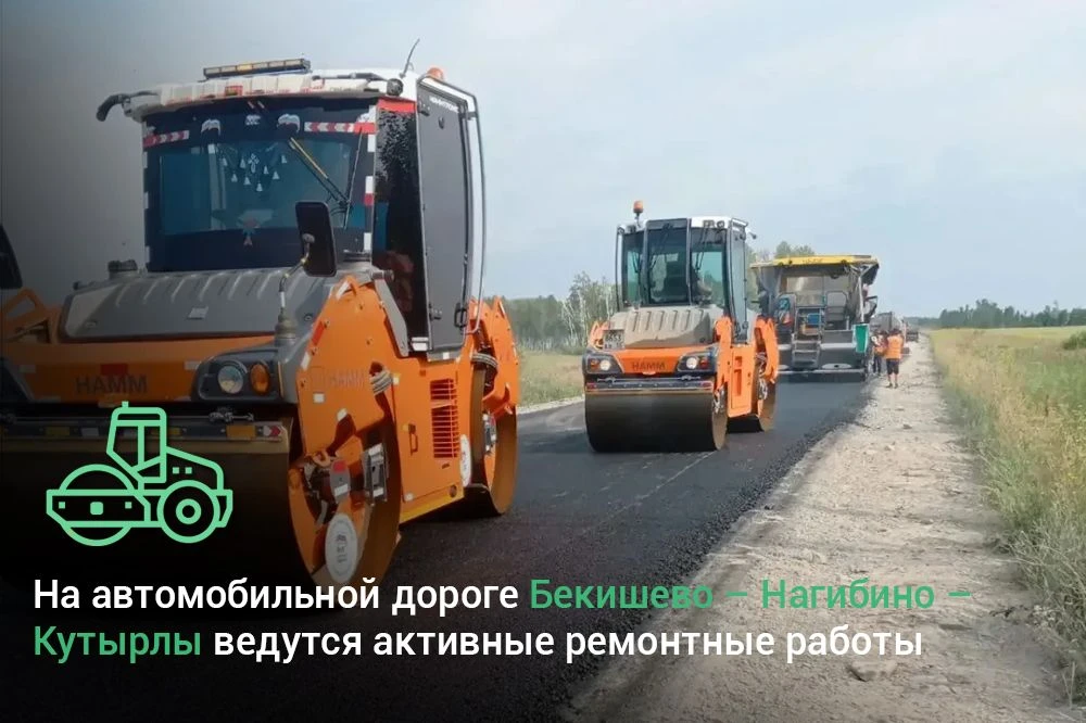 На автомобильной дороге Бекишево – Нагибино – Кутырлы ведутся активные ремонтные работы 🚜
 
В  рамк
