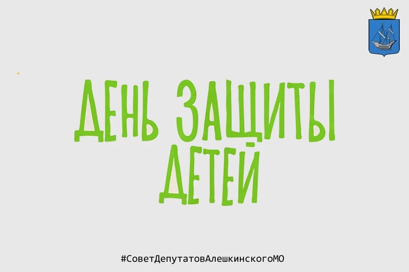 1 июня, понедельник: Международный день защиты детей!