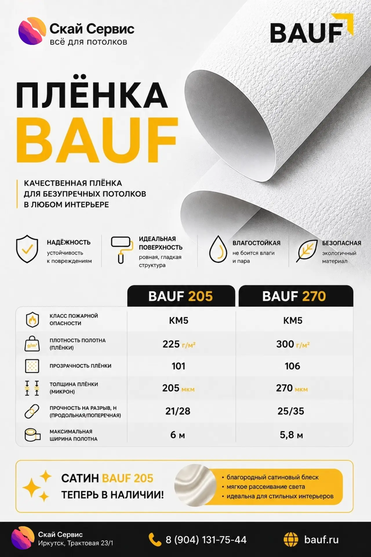 🔥 Поступление BAUF в Скай Сервис!